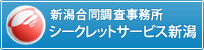 新潟で探偵をお探しなら新潟シークレットサービスへ